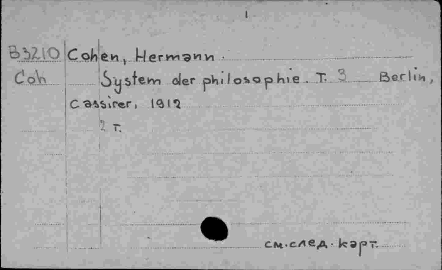 ﻿Ф.Ь2,1О C.oMleHj. кхглпэии ■	.. —...............—
C'oVi	3ysteiYi der phi Io*o p hie . T- ---- Berlin ,
. СЭ4ь*гег, (<di^
......I : -
см сие,д. карт.